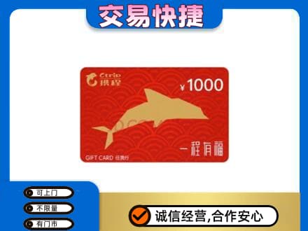 梅州蕉岭县购物卡回收携程任我行卡.jpg