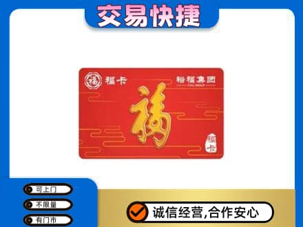 梅州蕉岭县购物卡回收裕福集团卡.jpg