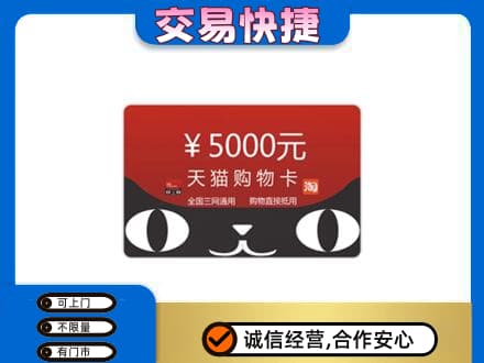 梅州蕉岭县购物卡回收天猫卡.jpg