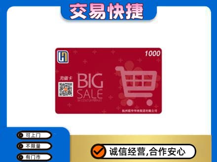梅州蕉岭县购物卡回收世纪联华卡.jpg