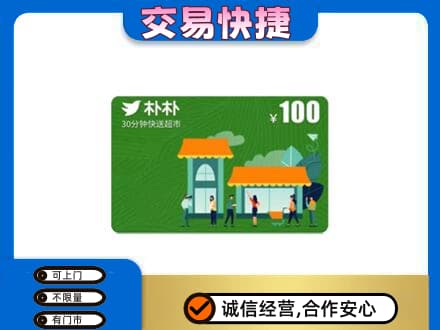 梅州蕉岭县购物卡回收朴朴超市卡.jpg