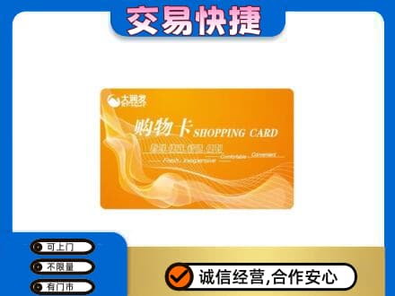 梅州蕉岭县购物卡回收大润发卡.jpg