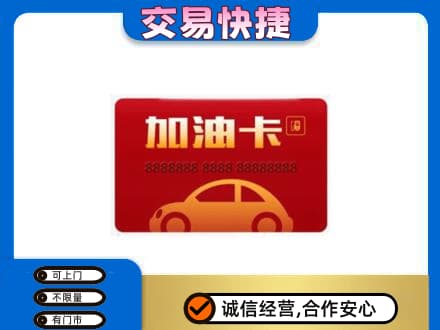 梅州蕉岭县购物卡回收加油卡2.jpg