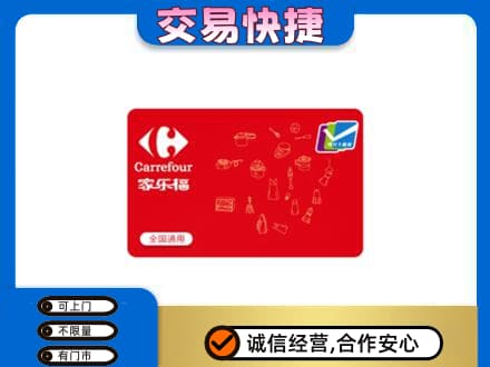 梅州蕉岭县购物卡回收家乐福卡.jpg