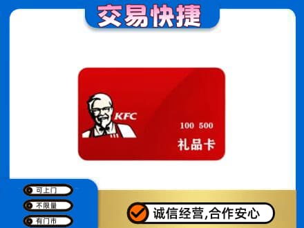 梅州蕉岭县购物卡回收肯德基卡.jpg