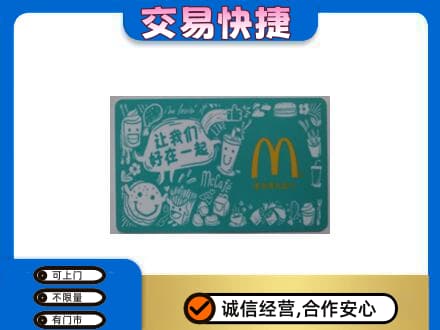 梅州蕉岭县购物卡回收麦当劳卡.jpg