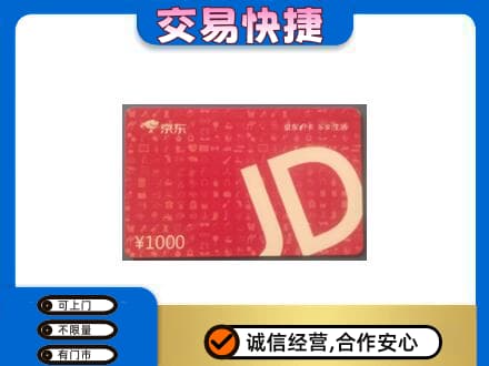 梅州蕉岭县购物卡回收京东卡.jpg