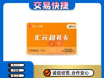 梅州蕉岭县购物卡回收汇元卡.jpg
