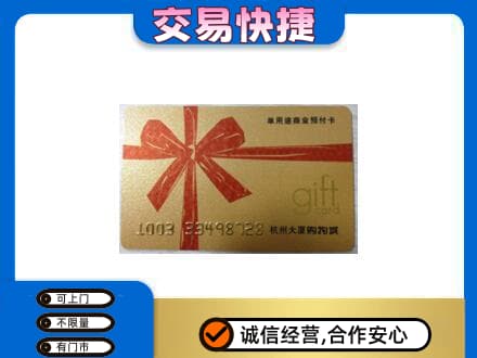 梅州蕉岭县购物卡回收杭州大厦卡.jpg