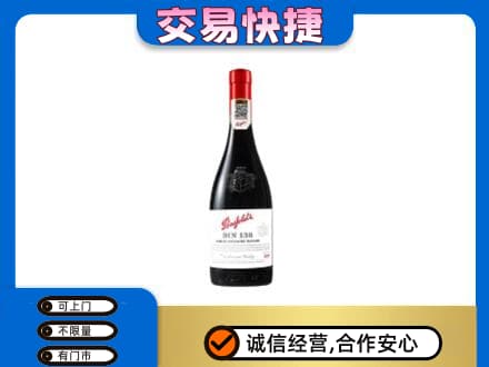 梅州蕉岭县洋酒回收奔富红酒.jpg