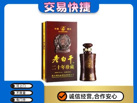 梅州蕉岭县名酒回收老白干20年.jpg