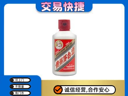 梅州蕉岭县茅台回收小可爱.jpg